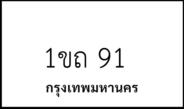 1ขถ 91